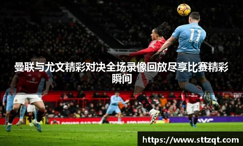 曼联与尤文精彩对决全场录像回放尽享比赛精彩瞬间