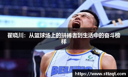 翟晓川：从篮球场上的拼搏者到生活中的奋斗榜样