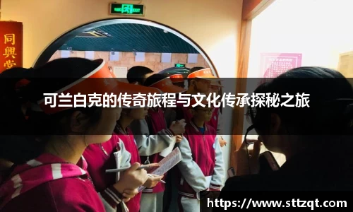 可兰白克的传奇旅程与文化传承探秘之旅