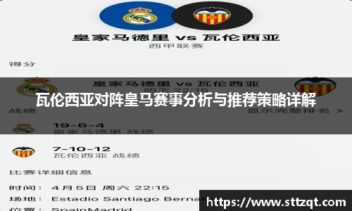 瓦伦西亚对阵皇马赛事分析与推荐策略详解