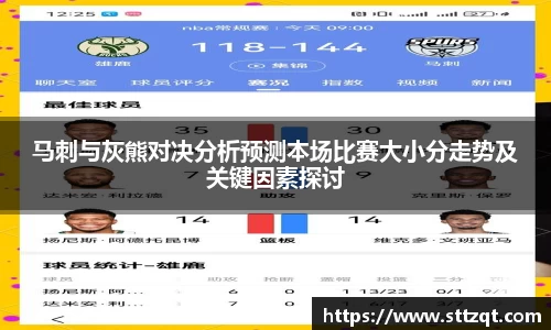 马刺与灰熊对决分析预测本场比赛大小分走势及关键因素探讨