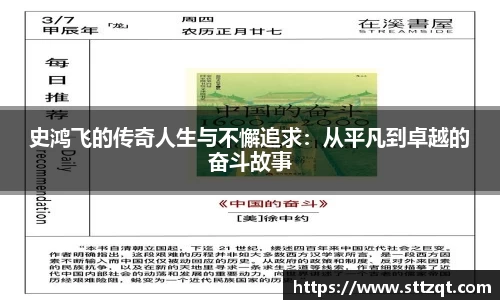 史鸿飞的传奇人生与不懈追求：从平凡到卓越的奋斗故事