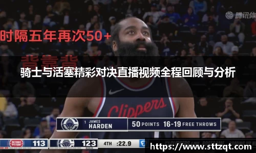 骑士与活塞精彩对决直播视频全程回顾与分析