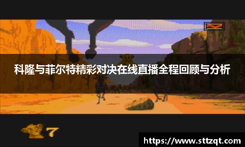 科隆与菲尔特精彩对决在线直播全程回顾与分析