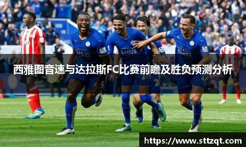 西雅图音速与达拉斯FC比赛前瞻及胜负预测分析