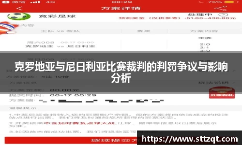 克罗地亚与尼日利亚比赛裁判的判罚争议与影响分析