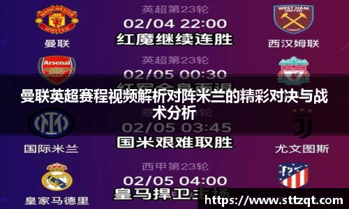 曼联英超赛程视频解析对阵米兰的精彩对决与战术分析