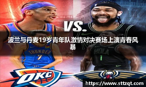 波兰与丹麦19岁青年队激情对决赛场上演青春风暴