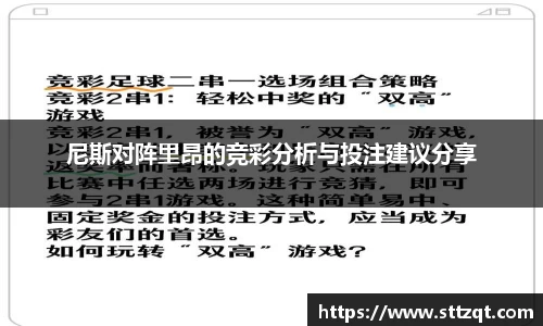 尼斯对阵里昂的竞彩分析与投注建议分享