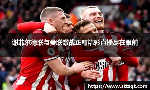谢菲尔德联与曼联激战正酣精彩直播尽在眼前