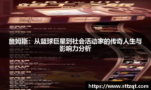 詹姆斯：从篮球巨星到社会活动家的传奇人生与影响力分析