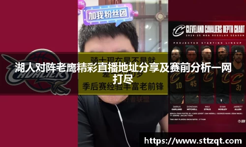 湖人对阵老鹰精彩直播地址分享及赛前分析一网打尽