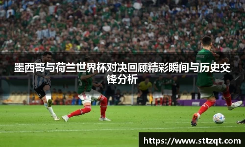 墨西哥与荷兰世界杯对决回顾精彩瞬间与历史交锋分析