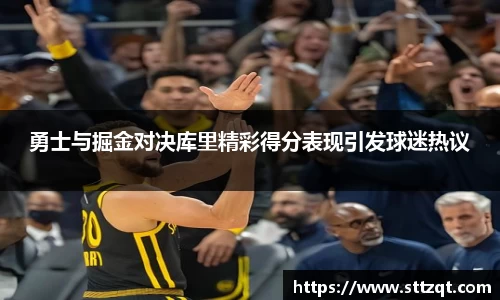 勇士与掘金对决库里精彩得分表现引发球迷热议