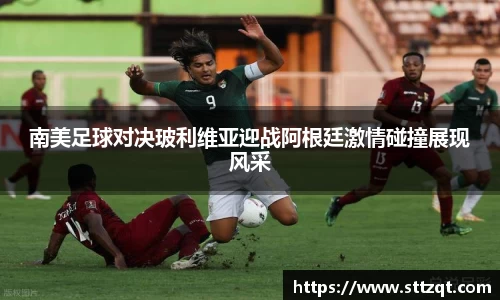 南美足球对决玻利维亚迎战阿根廷激情碰撞展现风采