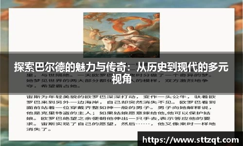 探索巴尔德的魅力与传奇：从历史到现代的多元视角
