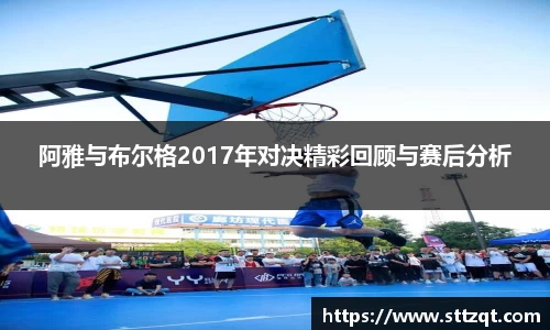 阿雅与布尔格2017年对决精彩回顾与赛后分析
