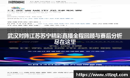 武汉对阵江苏苏宁精彩直播全程回顾与赛后分析尽在这里
