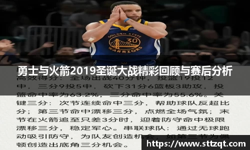 勇士与火箭2019圣诞大战精彩回顾与赛后分析