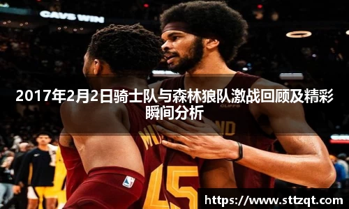 2017年2月2日骑士队与森林狼队激战回顾及精彩瞬间分析