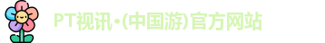 PT视讯